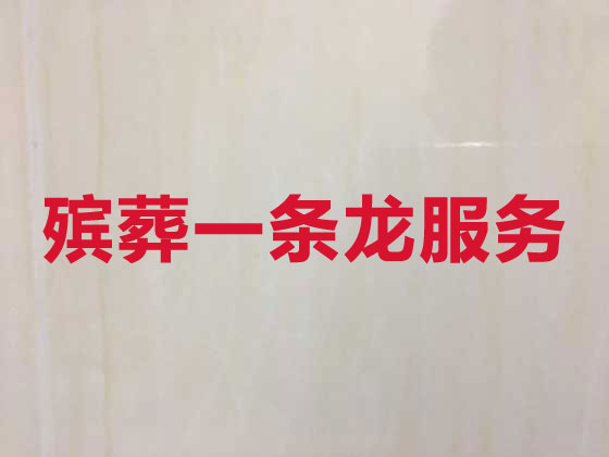 南京正规殡葬公司-丧事礼仪服务